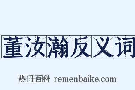 董汝瀚反义词是什么意思的图片